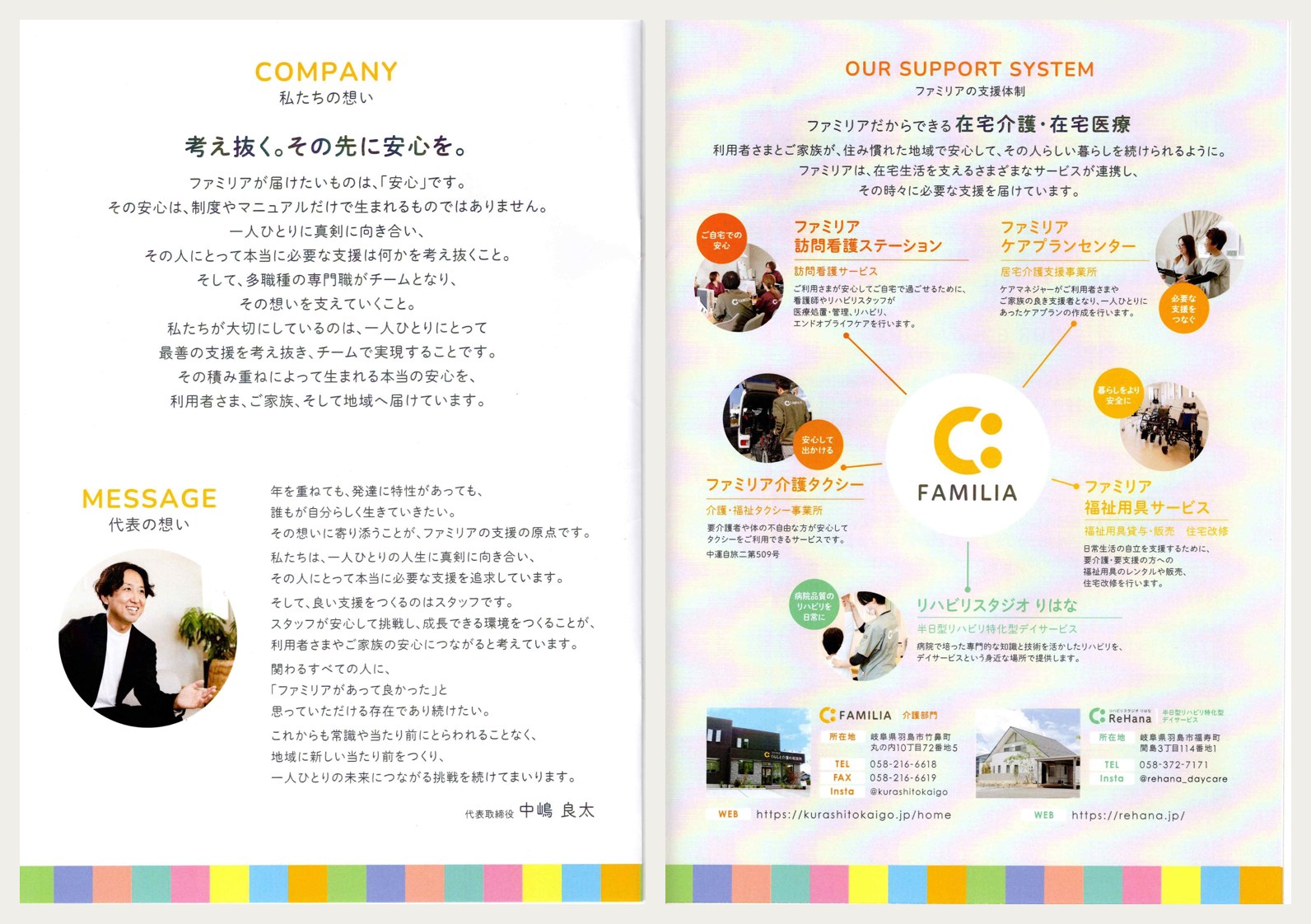 株式会社ファミリアの会社案内。代表メッセージと支援体制の掲載ページ