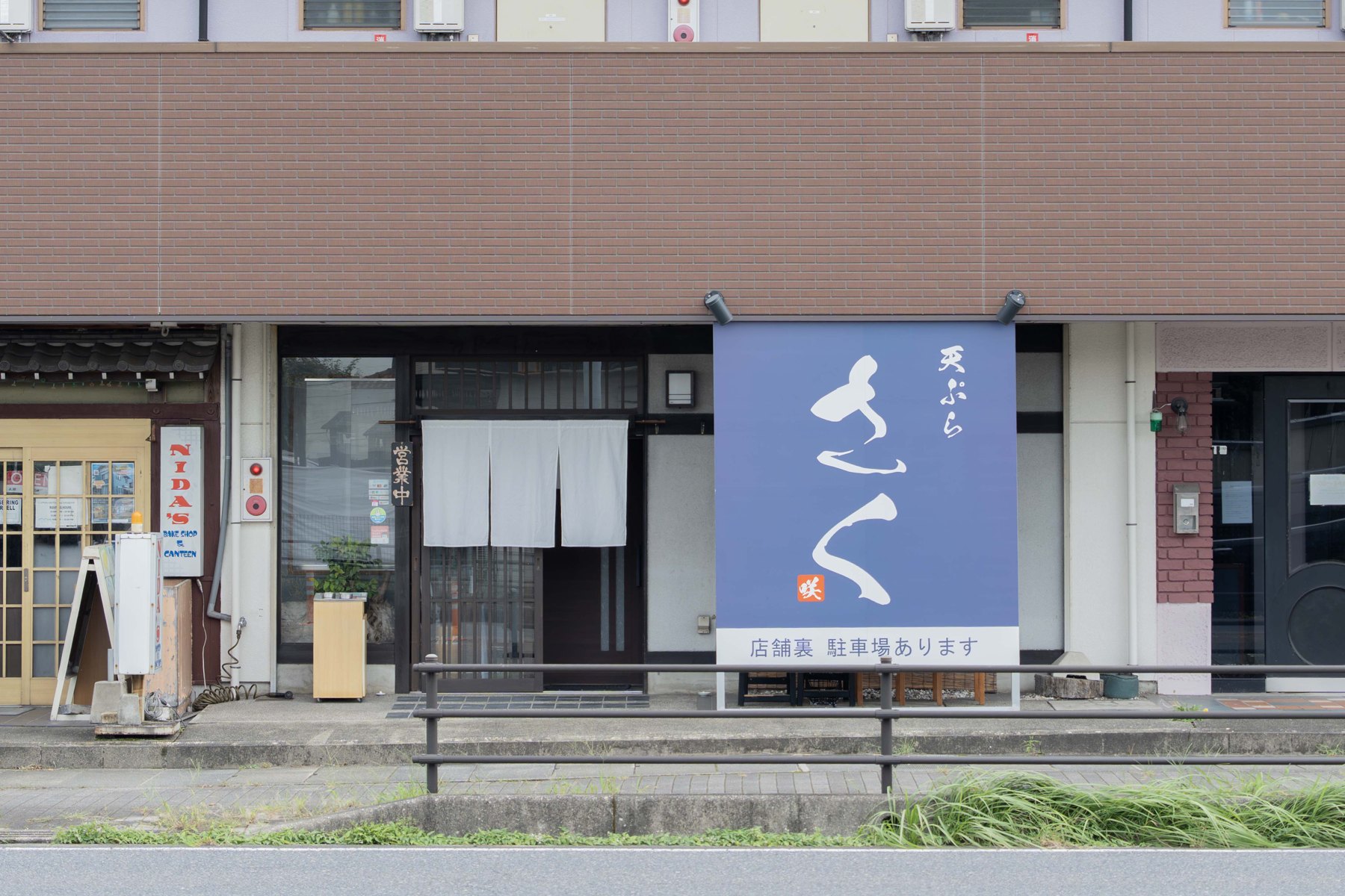 天ぷら さくの看板と暖簾が見える店舗外観